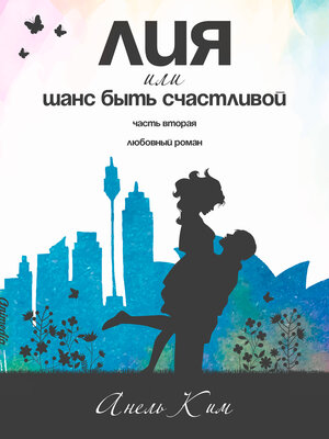 cover image of Лия, или Шанс быть счастливой. Часть вторая--Женский любовный роман